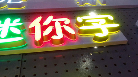 常見(jiàn)的廣告字與廣告發(fā)光字的優(yōu)勢和缺點(diǎn)-成都廣告字制作