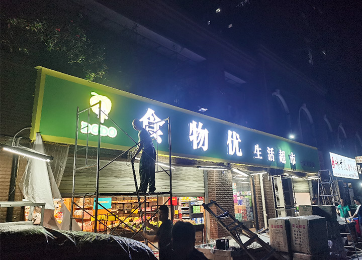 30V高亮不銹鋼發(fā)光字 -食物優(yōu)生活超市成都店鋪招牌,成都不銹鋼不發(fā)光字,成都發(fā)光字