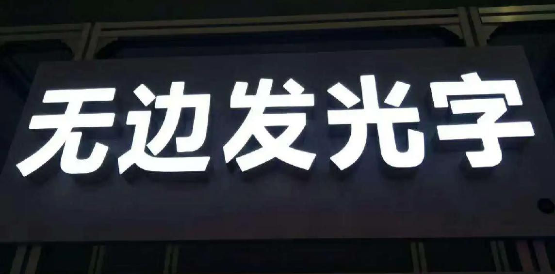 無(wú)邊框發(fā)光字